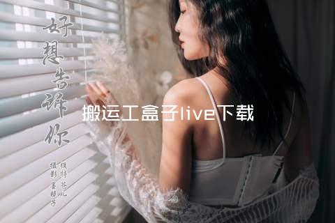 搬运工盒子live下载